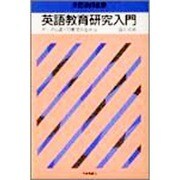 英語教育研究入門―データに基づく研究の進め方(英語教師叢書) [単行本]