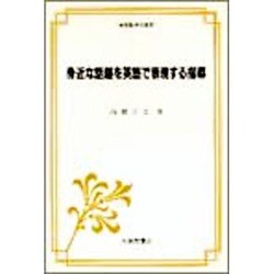 身近な話題を英語で表現する指導(英語指導法叢書) [単行本]