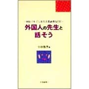 外国人の先生と話そう―学校ですぐに使える英語表現850 [単行本]