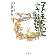 子どもたちに小さな話を [単行本]