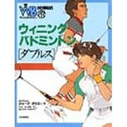 ウィニング・バドミントン「ダブルス」 [単行本]