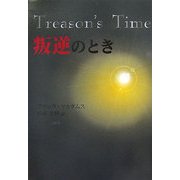 叛逆のとき [単行本]