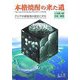本格焼酎の来た道―アジアの蒸留酒の歴史と文化 [単行本]