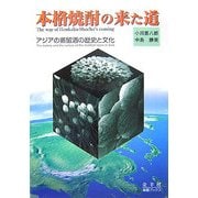本格焼酎の来た道―アジアの蒸留酒の歴史と文化 [単行本]