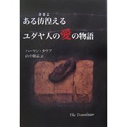 ある彷徨えるユダヤ人の愛の物語(F☆Bシリーズ) [単行本]