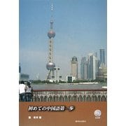 初めての中国語第一歩 [単行本]