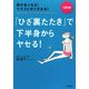 「ひざ裏たたき」で下半身からヤセる!―1日2分脚が長くなる!ウエストがくびれる! [単行本]