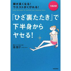 「ひざ裏たたき」で下半身からヤセる!―1日2分脚が長くなる!ウエストがくびれる! [単行本]