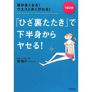 「ひざ裏たたき」で下半身からヤセる!―1日2分脚が長くなる!ウエストがくびれる! [単行本]
