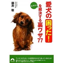 愛犬の「困った!」をカンタンに解決する裏ワザ77(青春文庫) [文庫]