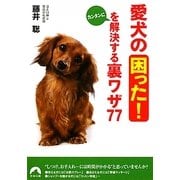 愛犬の「困った!」をカンタンに解決する裏ワザ77(青春文庫) [文庫]