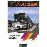 アルピコ交通(BJハンドブックシリーズ) [全集叢書]