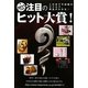 注目のヒット大賞〈2011年度版〉 [単行本]