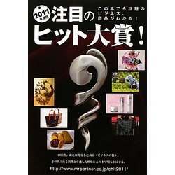 注目のヒット大賞〈2011年度版〉 [単行本]