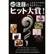 注目のヒット大賞〈2011年度版〉 [単行本]