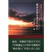 憲法九条を守るために―年賀状からみる私の晩年 [単行本]