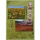 信州の草原―その歴史をさぐる [単行本]