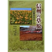 信州の草原―その歴史をさぐる [単行本]