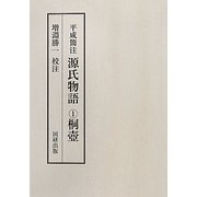 平成簡注 源氏物語〈1〉桐壺 [全集叢書]