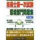 技術士第一次試験「環境部門」問題集 第3版 [単行本]