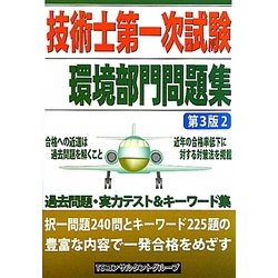 ヨドバシ.com - 技術士第一次試験「環境部門」問題集 第3版