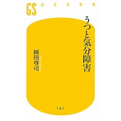 うつと気分障害(幻冬舎新書) [新書]