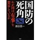 国防の死角―わが国は「有事」を想定しているか [単行本]