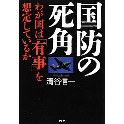 国防の死角―わが国は「有事」を想定しているか [単行本]