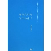 あなたにもミエル化?―世間のなりたちを工学の視点から [単行本]