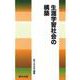 生涯学習社会の構築 [単行本]