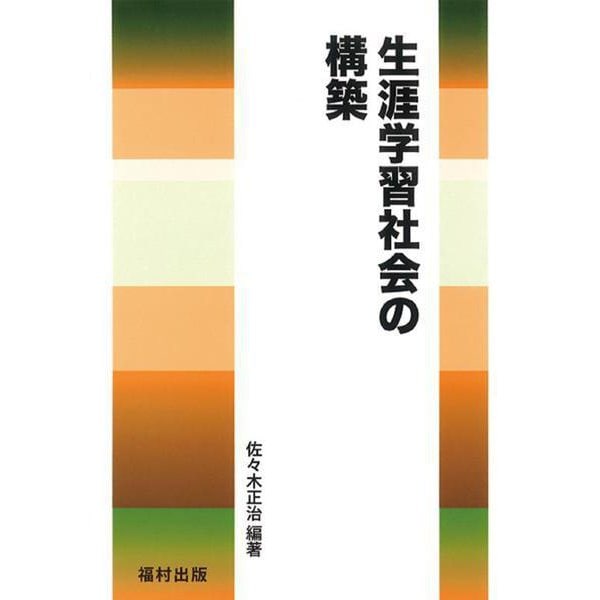 生涯学習社会の構築 [単行本]Ω