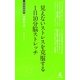 見えないストレスを克服する1日10分脳ストレッチ(経営者新書) [新書]