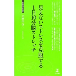 見えないストレスを克服する1日10分脳ストレッチ(経営者新書) [新書]