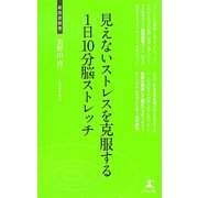見えないストレスを克服する1日10分脳ストレッチ(経営者新書) [新書]