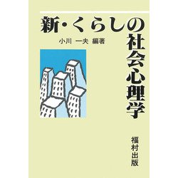 新・くらしの社会心理学 [単行本]