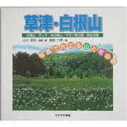 草津・白根山(写真でたどる山と花の旅〈5〉) [単行本]