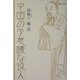 中国の不思議な役人―中国昔話大集〈2〉 [単行本]