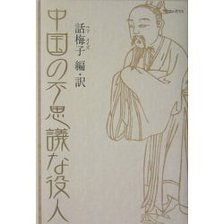 中国の不思議な役人―中国昔話大集〈2〉 [単行本]