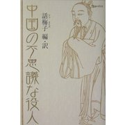 中国の不思議な役人―中国昔話大集〈2〉 [単行本]