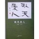 敬天愛人(アルカディアシリーズ―フローラブックス) [全集叢書]