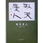 敬天愛人(アルカディアシリーズ―フローラブックス) [全集叢書]