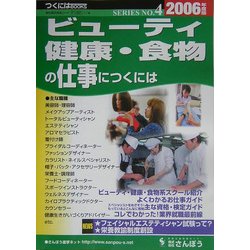 ビューティ・健康・食物の仕事につくには〈2006年度版〉(つくにはブックス〈No.4〉) [全集叢書]