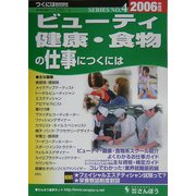 ビューティ・健康・食物の仕事につくには〈2006年度版〉(つくにはブックス〈No.4〉) [全集叢書]