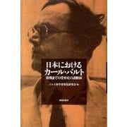 日本におけるカール・バルト－敗戦までの受容史の諸断面 [単行本]
