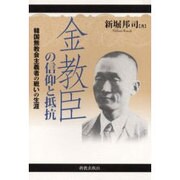 金教巨の信仰と抵抗－韓国無協会主義者の戦いの生涯 [単行本]