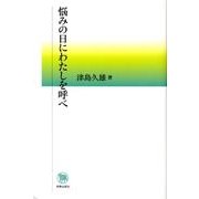 悩みの日にわたしを呼べ [単行本]