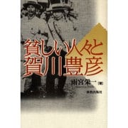 貧しい人々と賀川豊彦 [単行本]