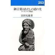 御言葉はわたしの道の光―ローズンゲン物語(新教新書) [新書]
