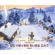 ひとりぼっちのちいさなエルフ [絵本]