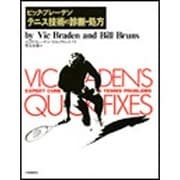 ビック・ブレーデンテニス技術の診断・処方 [単行本]
